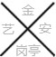 重慶金藝安機(jī)電設(shè)備有限公司